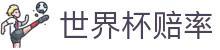 FIFA世界杯2026（中国）官方网站 - 世界杯赔率查询及独赢赔率分析表